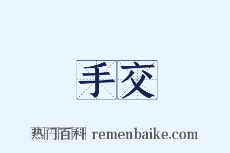 手交是什么意思的图片